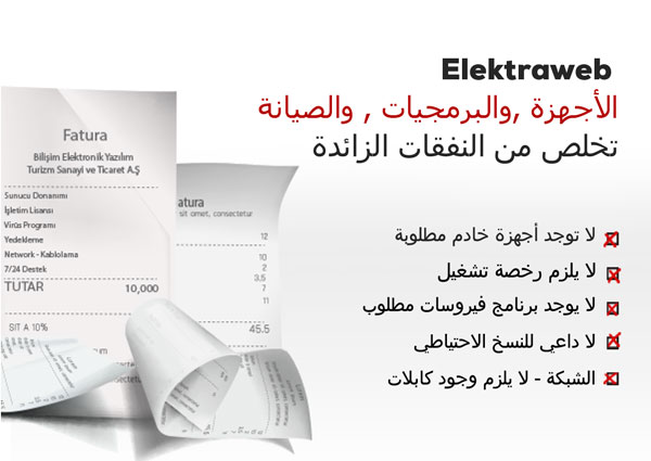 Elektraweb مع  تخلص من النفقات الزائدة