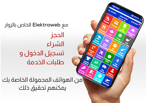 Elektraweb يمكنك الحجز من الهاتف مع 