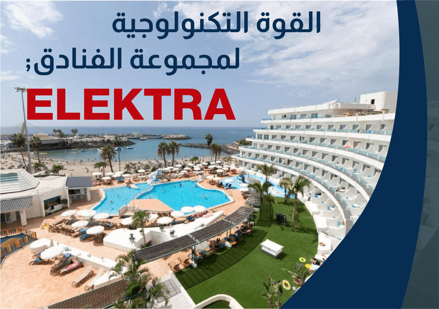 ELEKTRA – القوة التكنولوجية لمجموعة الفنادق