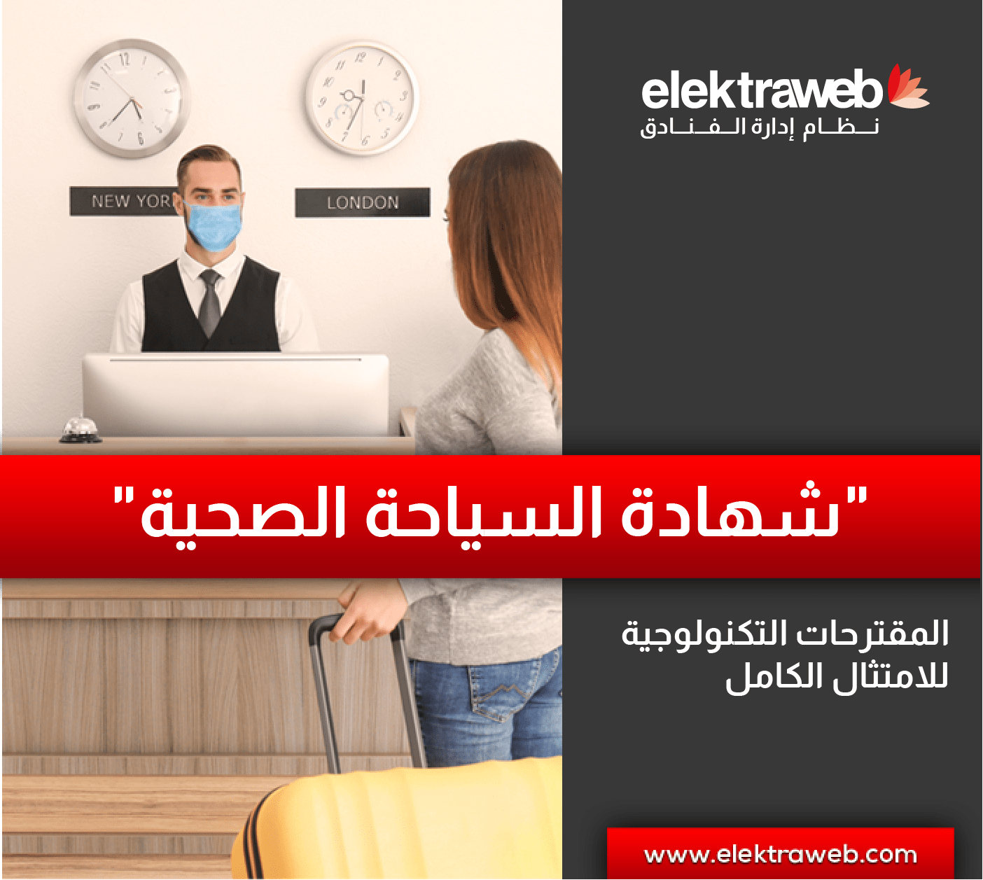 الاقتراحات التكنولوجية للامتثال الكامل لمتطلبات شهادة السياحة الصحية