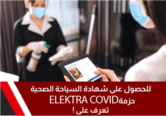 تعرف على “حزمة ELEKTRA COVID” للحصول على شهادة السياحة الصحية!