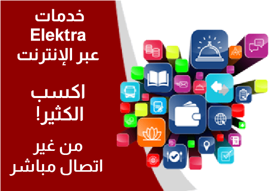 خدمات Elektra عبر الانترنت , من غير اتصال مباشر , اكسب الكثير !